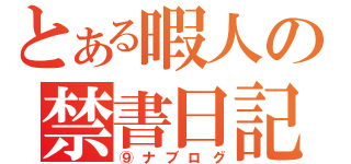 とある暇人の禁書日記（⑨ナブログ）