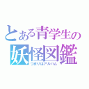 とある青学生の妖怪図鑑（つまりはアルバム）