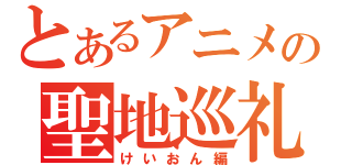 とあるアニメの聖地巡礼（けいおん編）