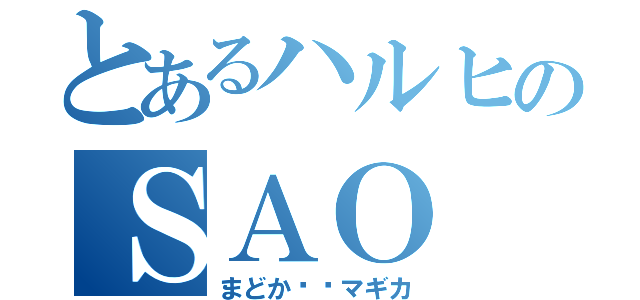 とあるハルヒのＳＡＯ（まどか⭐︎マギカ）