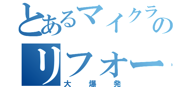 とあるマイクラのリフォーム（大爆発）