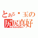 とある祜玉の尻尻真好（尻尻有那麼好？）