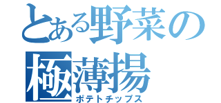 とある野菜の極薄揚（ポテトチップス）