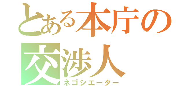 とある本庁の交渉人（ネゴシエーター）