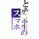 とある二中生のスマホ（無断操作危険）