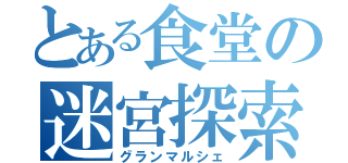 とある食堂の迷宮探索（グランマルシェ）