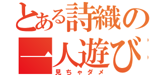 とある詩織の一人遊び（見ちゃダメ）