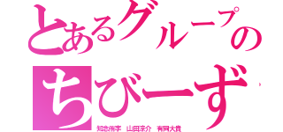 とあるグループのちびーず（知念侑李 山田涼介 有岡大貴）