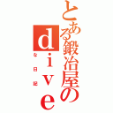 とある鍛冶屋のｄｉｖｅｒｓｉｏｎ（な日記）