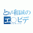 とある和誠のエ◯ビデオ（インデックス）