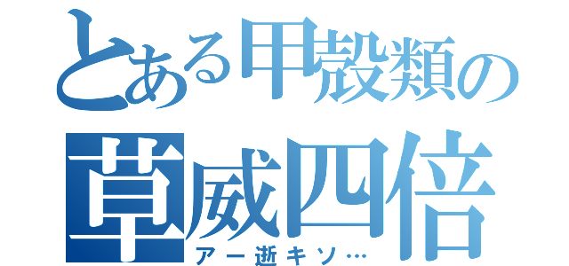 とある甲殻類の草威四倍（アー逝キソ…）