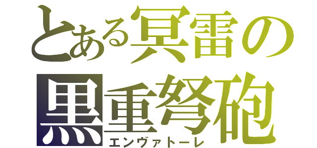 とある冥雷の黒重弩砲（エンヴァトーレ）