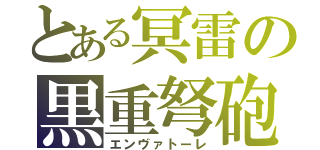 とある冥雷の黒重弩砲（エンヴァトーレ）