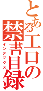 とある工口の禁書目録（インデックス）