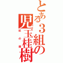 とある３組の児玉桂樹（紅の豚）