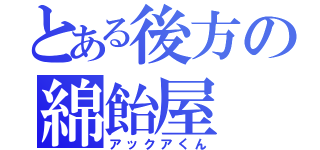 とある後方の綿飴屋（アックアくん）