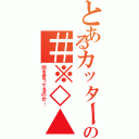 とあるカッターナイフの＃※◇▲○（何を言ってるのか…）