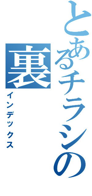 とあるチラシの裏（インデックス）