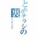 とあるチラシの裏（インデックス）