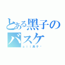 とある黑子のバスケ（ａｌｌ黑子吧）