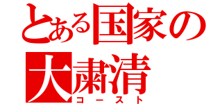 とある国家の大粛清（コースト）