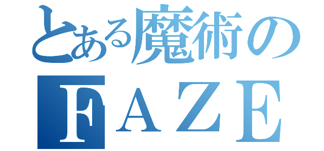 とある魔術のＦＡＺＥＲ（）