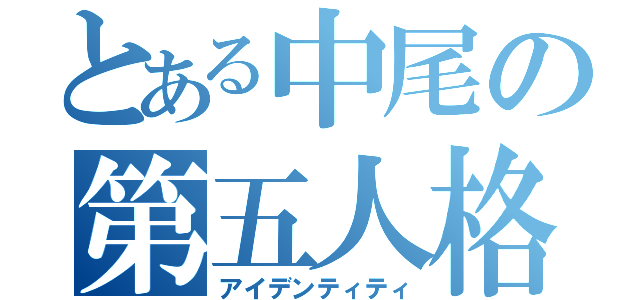 とある中尾の第五人格（アイデンティティ）