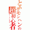 とあるモンハンの超初心者（レートしらず）