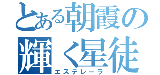 とある朝霞の輝く星徒（エステレーラ）