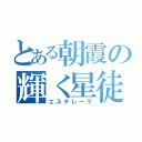 とある朝霞の輝く星徒（エステレーラ）