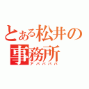 とある松井の事務所（アババババ）