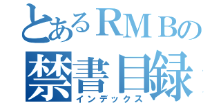 とあるＲＭＢの禁書目録（インデックス）