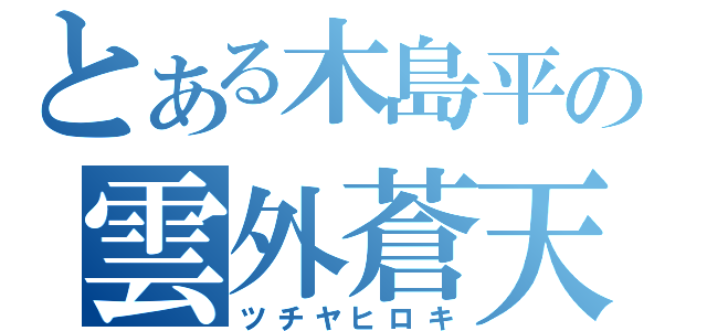 とある木島平の雲外蒼天（ツチヤヒロキ）