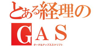 とある経理のＧＡＳ（グーグルアップススクリプト）