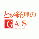 とある経理のＧＡＳ（グーグルアップススクリプト）