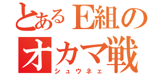 とあるＥ組のオカマ戦士（シュウネェ）