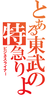 とある東武の特急りょうもう（ビジネスライナー）