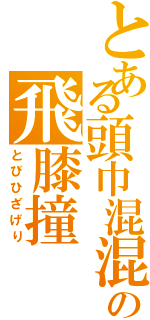 とある頭巾混混の飛膝撞（とびひざげり）