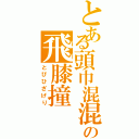 とある頭巾混混の飛膝撞（とびひざげり）