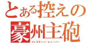 とある控えの豪州主砲（ジャスティン・ヒューバー）