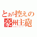 とある控えの豪州主砲（ジャスティン・ヒューバー）