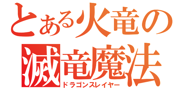 とある火竜の滅竜魔法（ドラゴンスレイヤー）