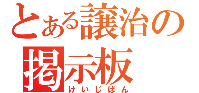 とある譲治の掲示板（けいじばん）