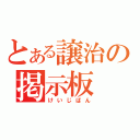 とある譲治の掲示板（けいじばん）