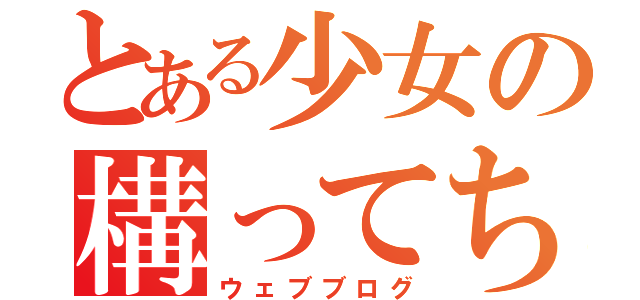 とある少女の構ってちゃん（ウェブブログ）