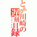 とある川崎の遅刻目録（マサックス）