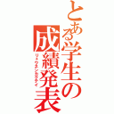 とある学生の成績発表Ⅱ（リュウネンカクテイ）