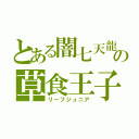 とある闇七天龍の草食王子（リーフジュニア）