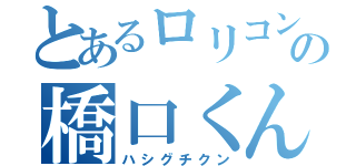 とあるロリコンの橋口くん（ハシグチクン）