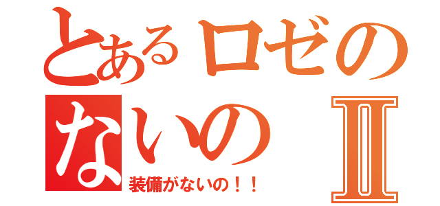 とあるロゼのないのⅡ（装備がないの！！）